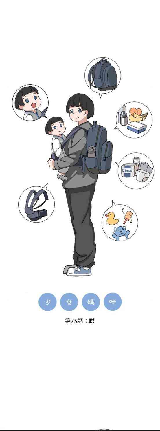 少女妈咪 75话 第7页