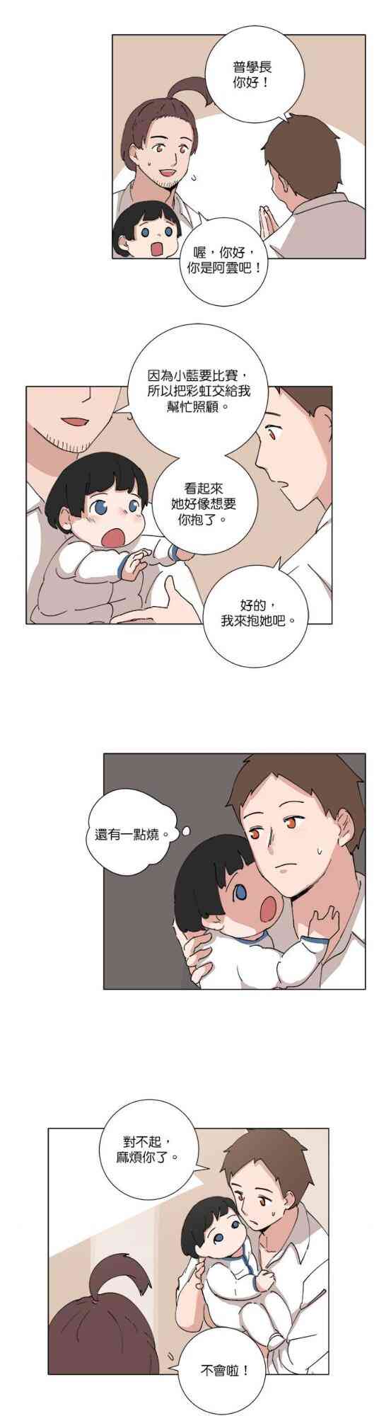 少女妈咪 75话 第8页