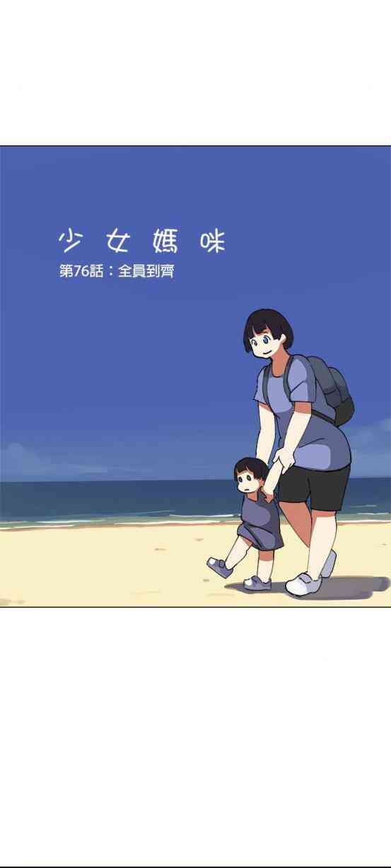 少女妈咪 76话 第5页