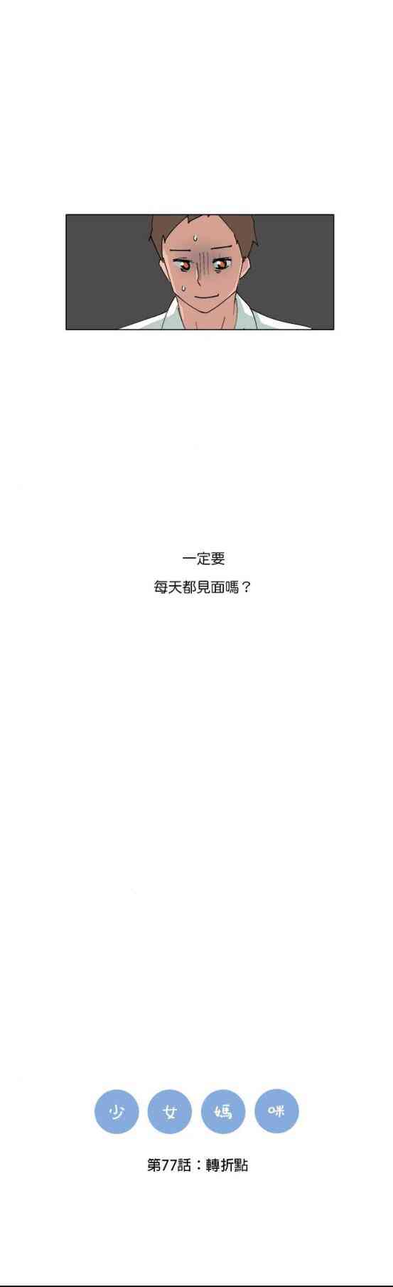 少女妈咪 77话 第8页