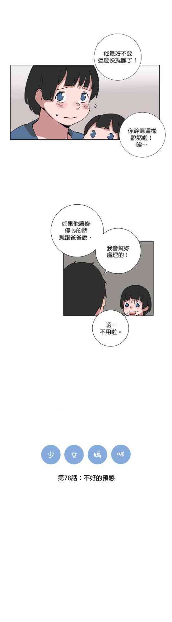 少女妈咪 78话 第6页