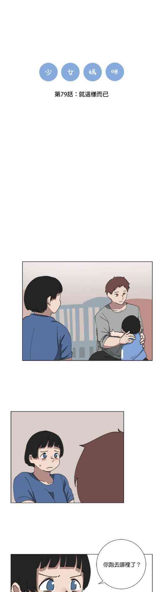 少女妈咪 79话 第4页