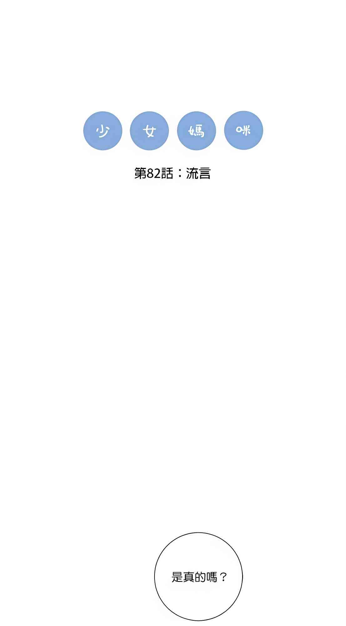 少女妈咪 82话 第11页