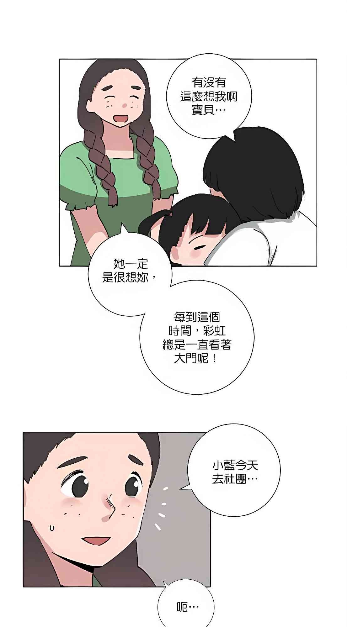 少女妈咪 84话 第20页