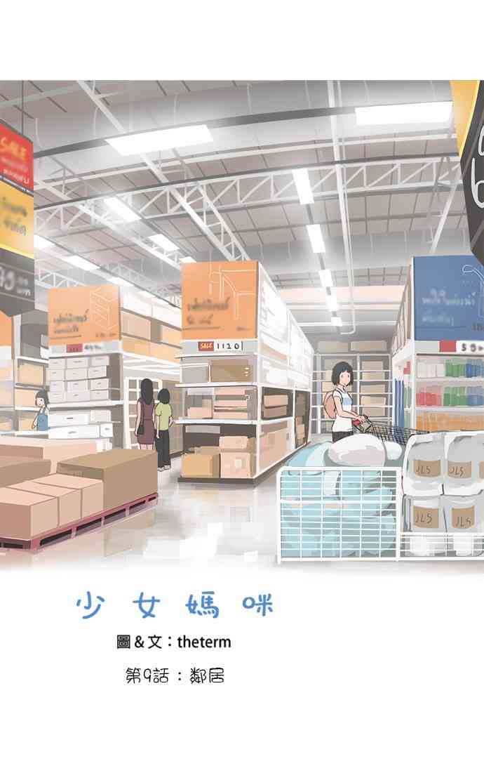 少女妈咪 9话 第5页