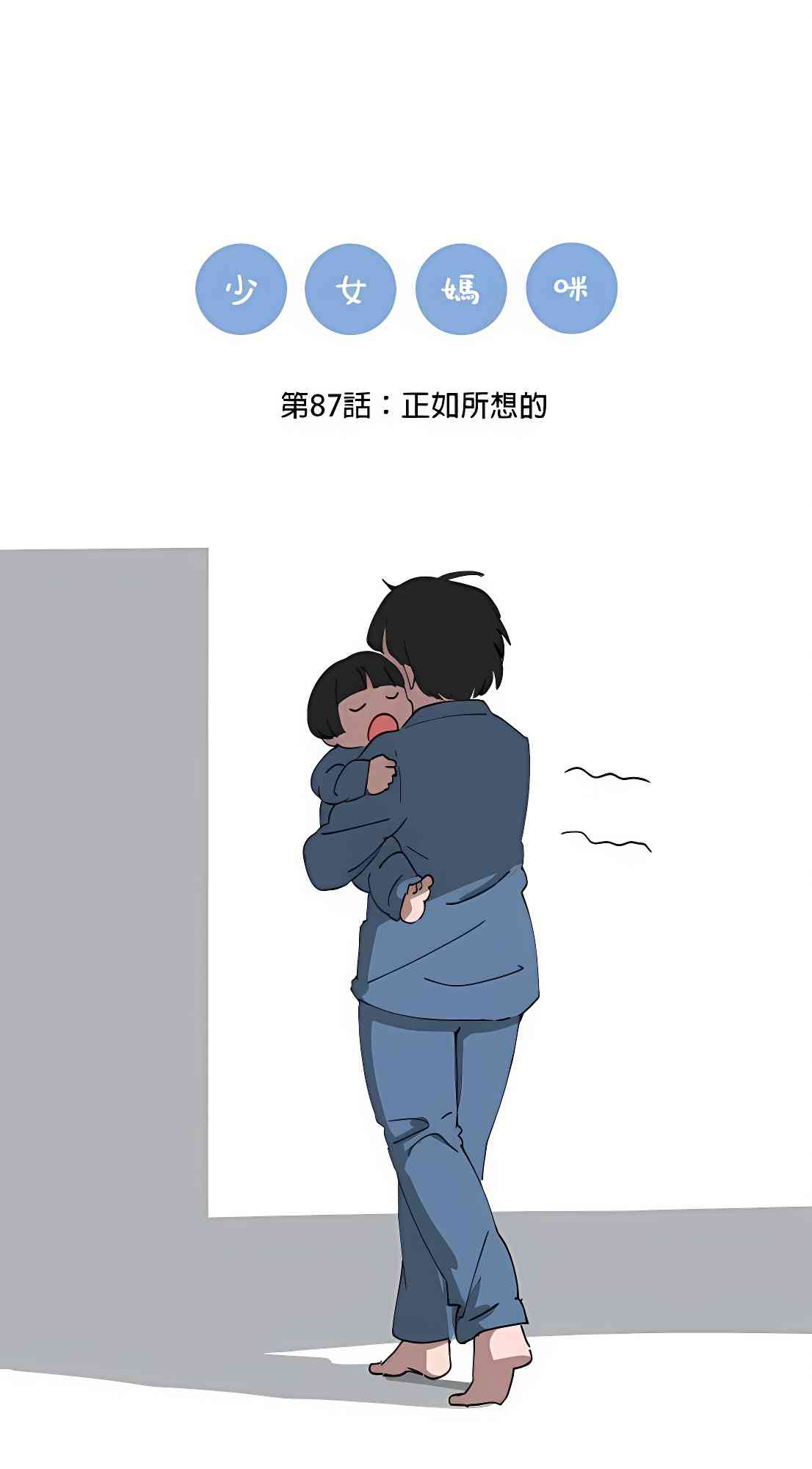 少女妈咪 87话 第4页