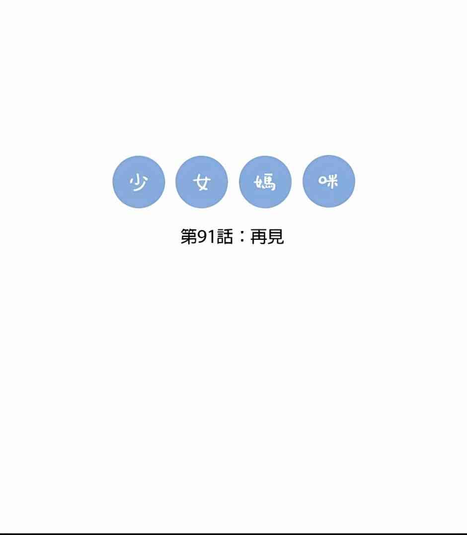 少女妈咪 91话 第4页