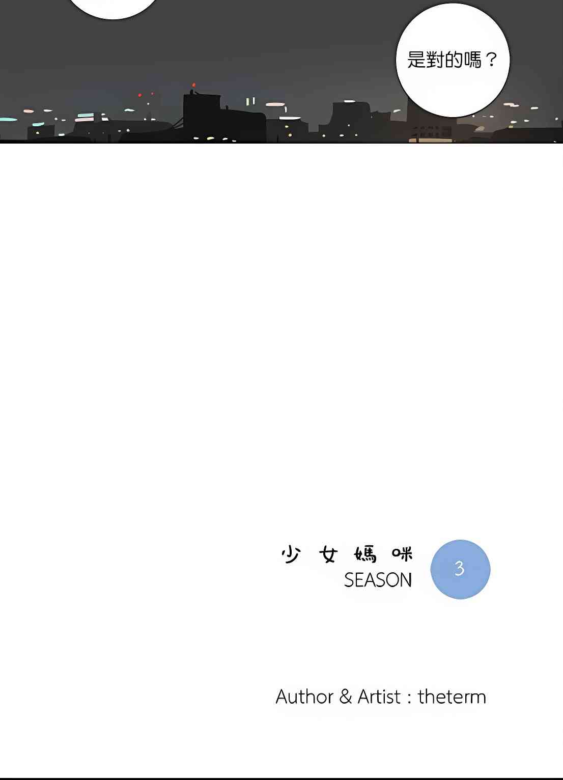 少女妈咪 95话 第29页