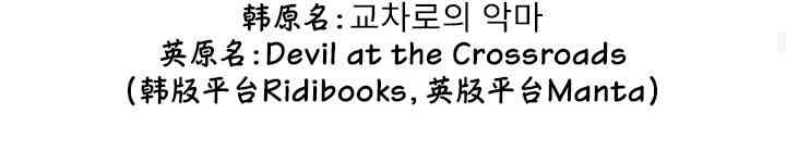 十字路口的恶魔4话图