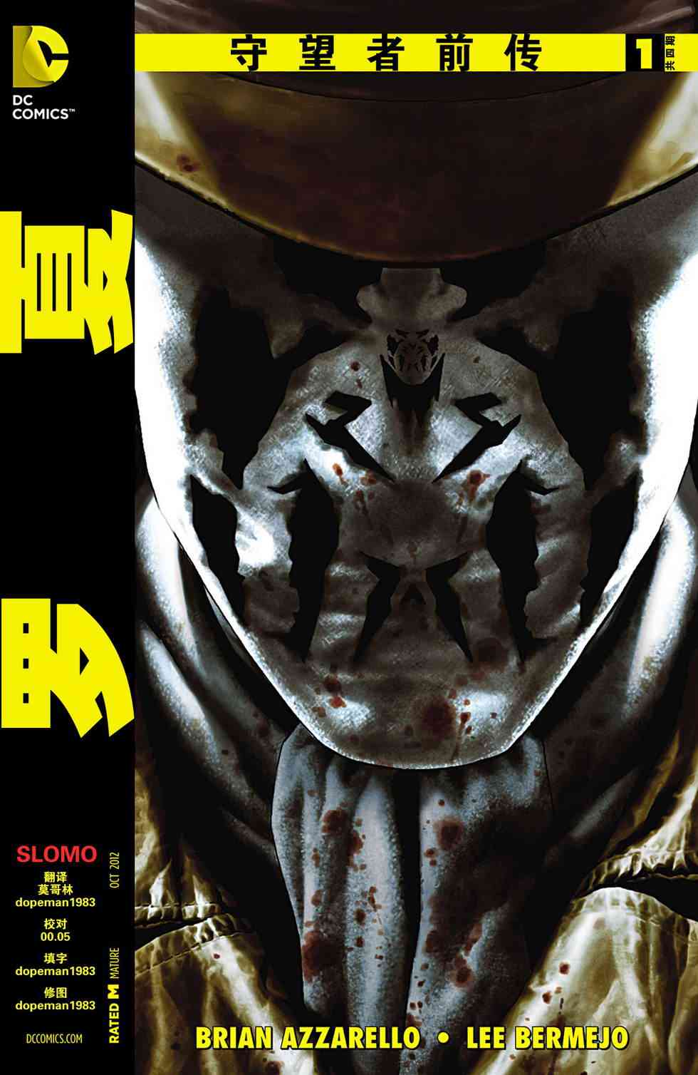 守望者前传 罗夏1卷图