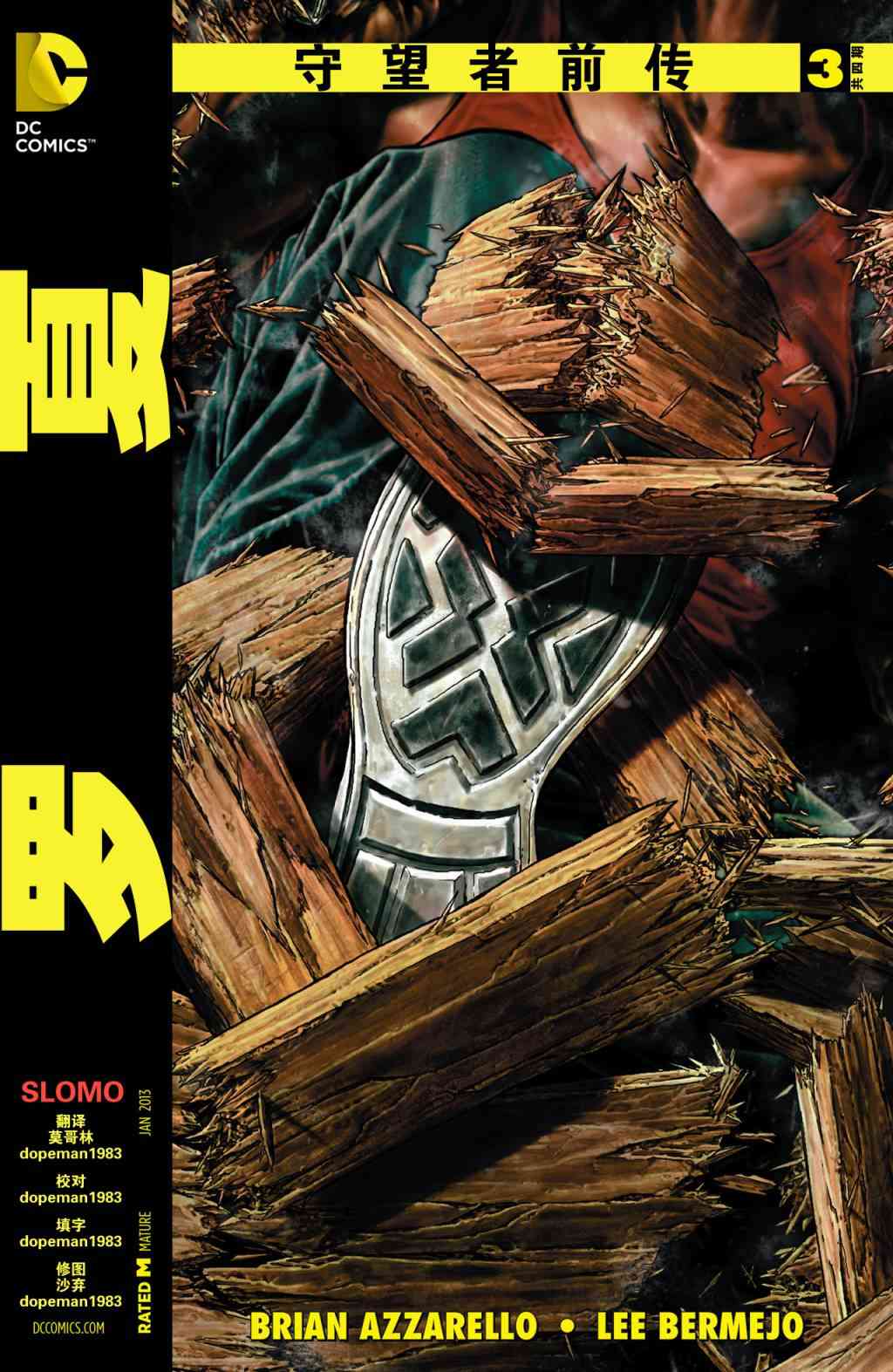 守望者前传 罗夏3卷图