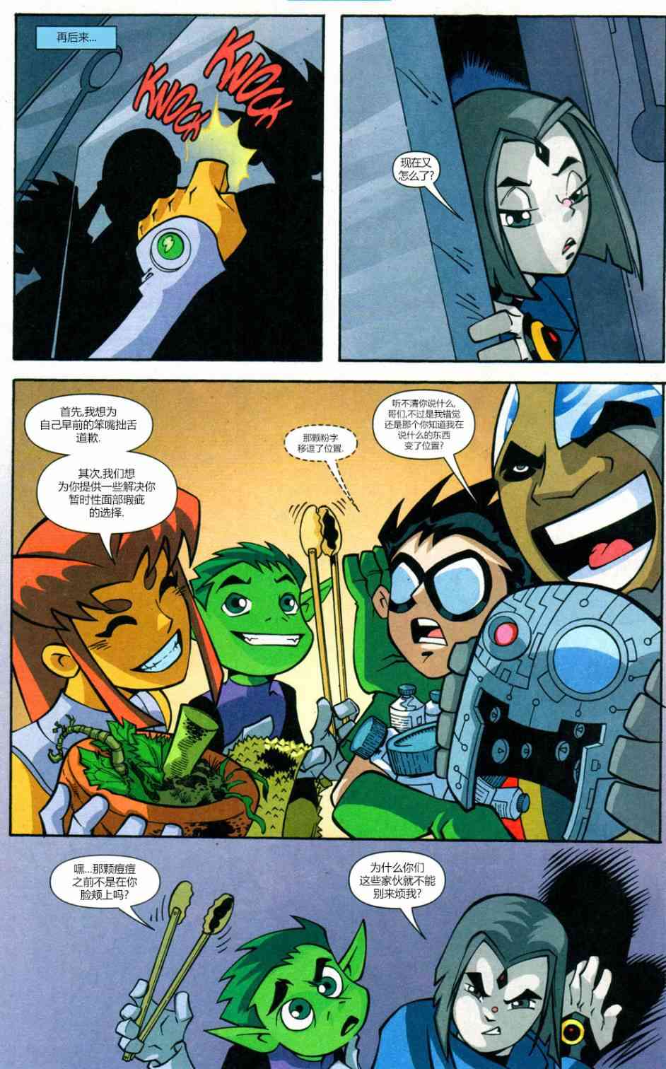 少年泰坦Go! 5卷 第8页