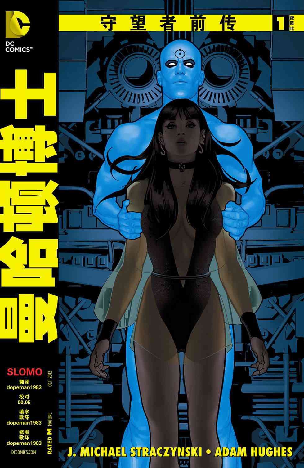 守望者前传 曼哈顿博士1卷图