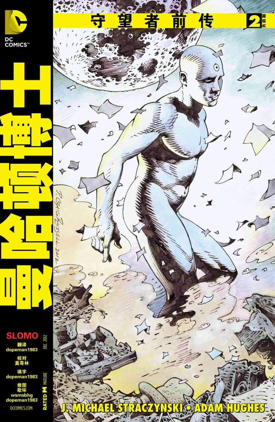 守望者前传 曼哈顿博士2卷图