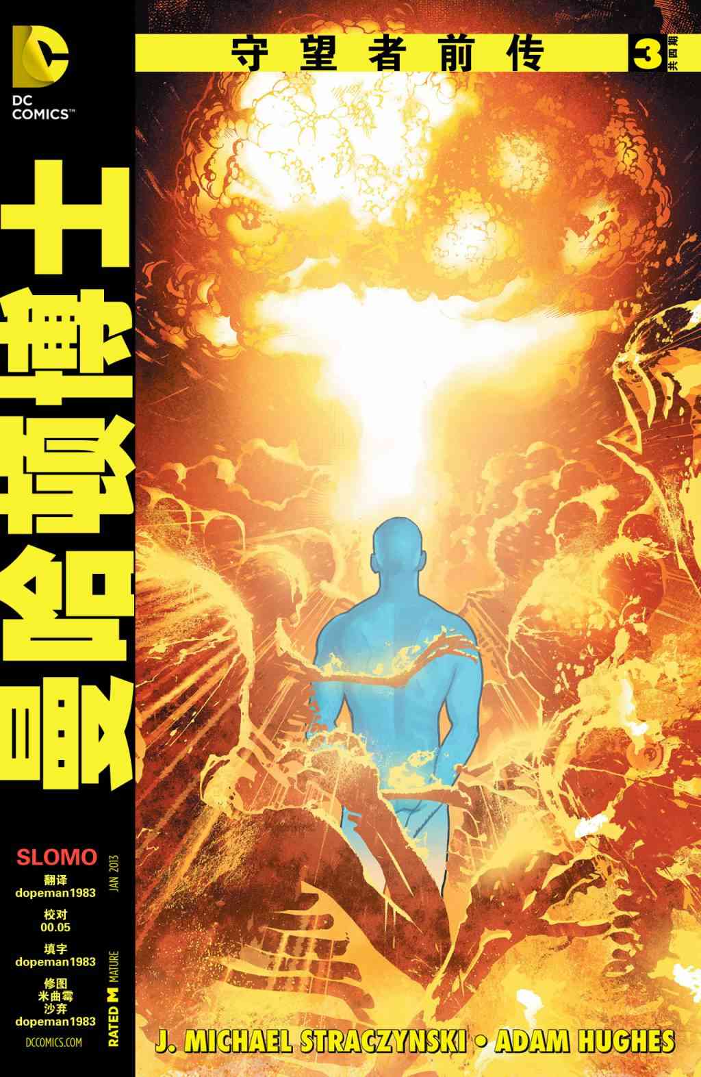 守望者前传 曼哈顿博士3卷图