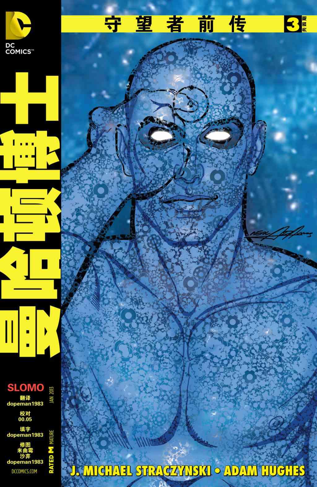 守望者前传 曼哈顿博士3卷图