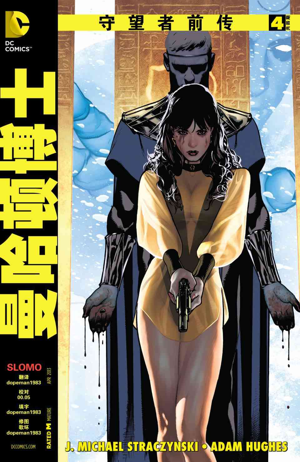 守望者前传 曼哈顿博士4卷图