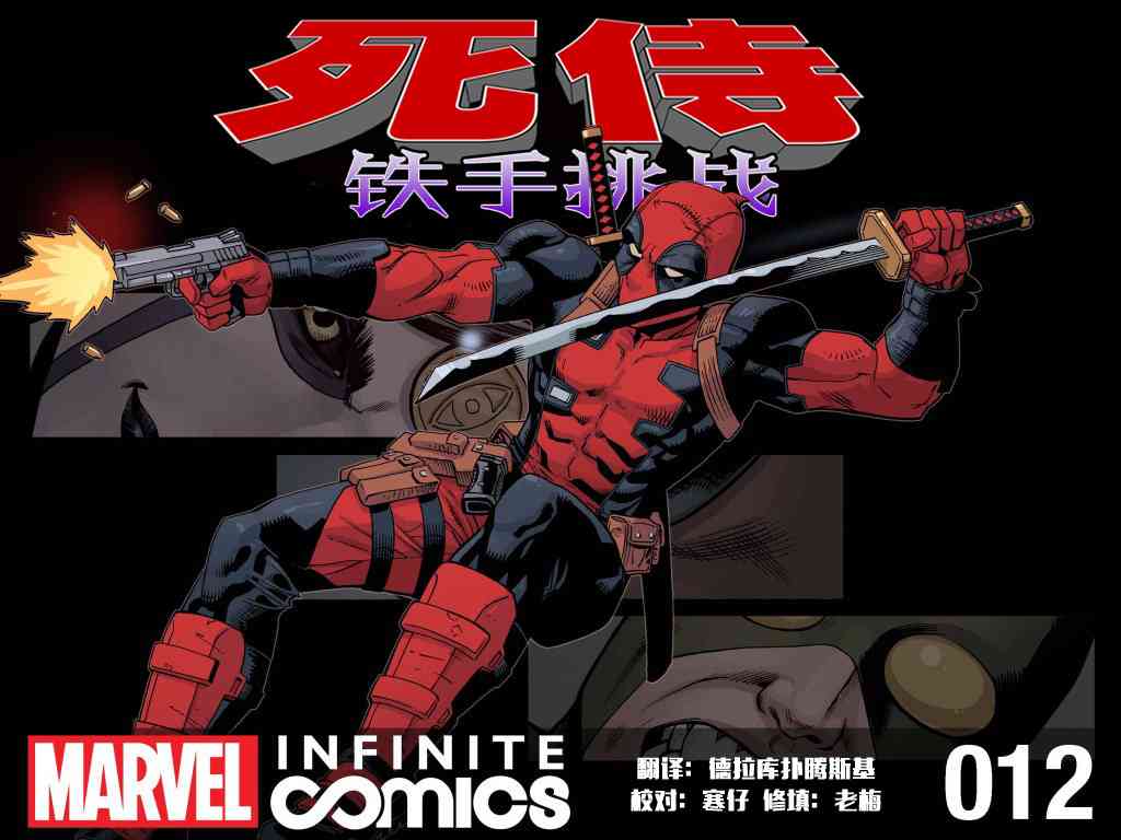 死侍:铁手挑战12卷图