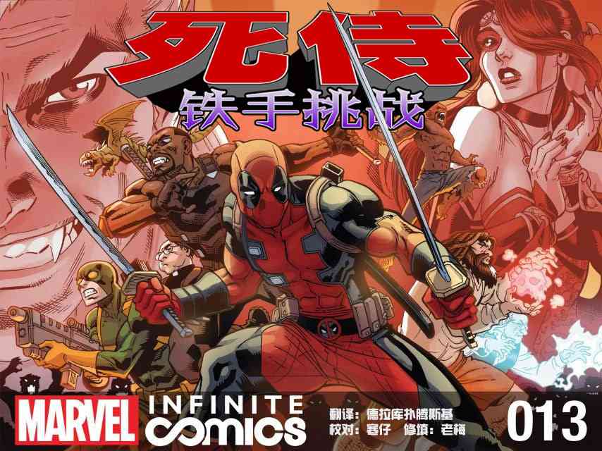 死侍:铁手挑战13卷图