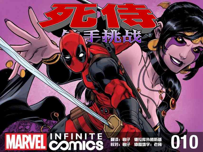 死侍:铁手挑战10卷图