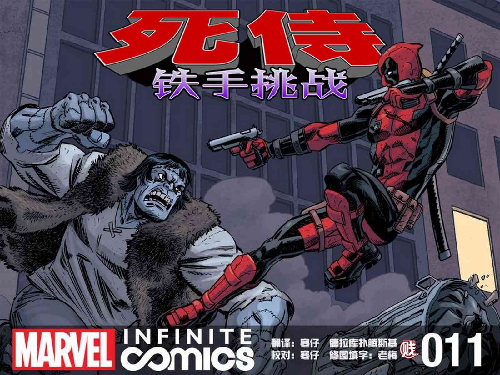 死侍:铁手挑战11卷图