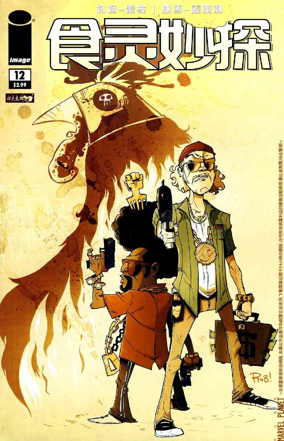 食灵妙探12卷图