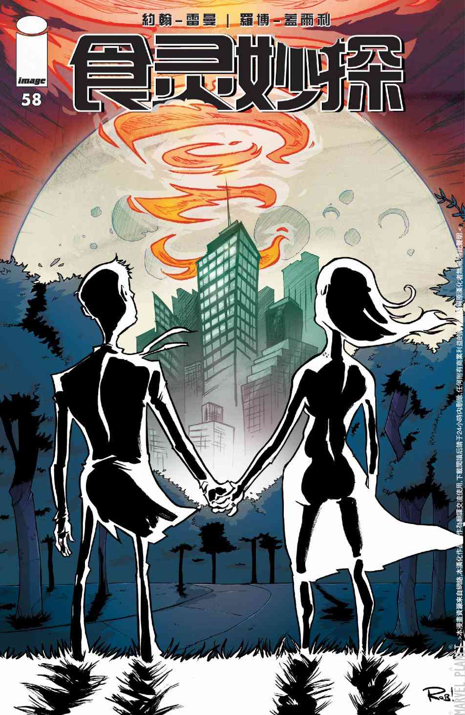 食灵妙探58卷图