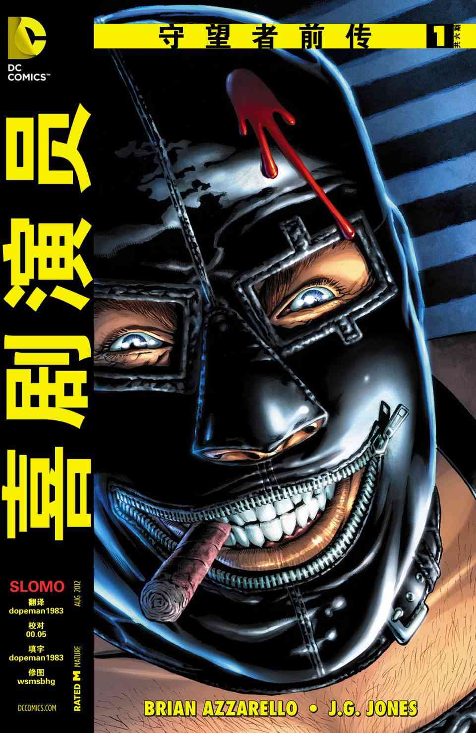 守望者前传 喜剧演员1卷图