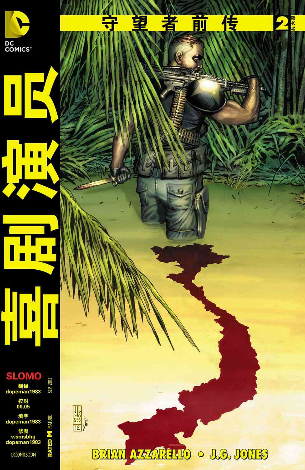 守望者前传 喜剧演员2卷图