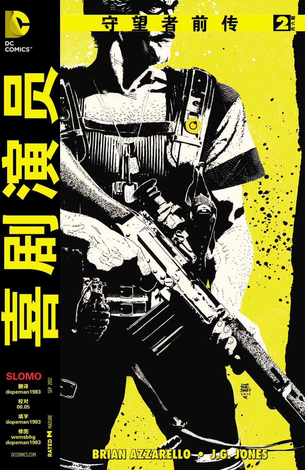 守望者前传 喜剧演员2卷图