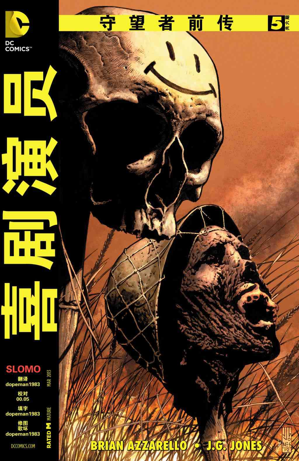 守望者前传 喜剧演员5卷图