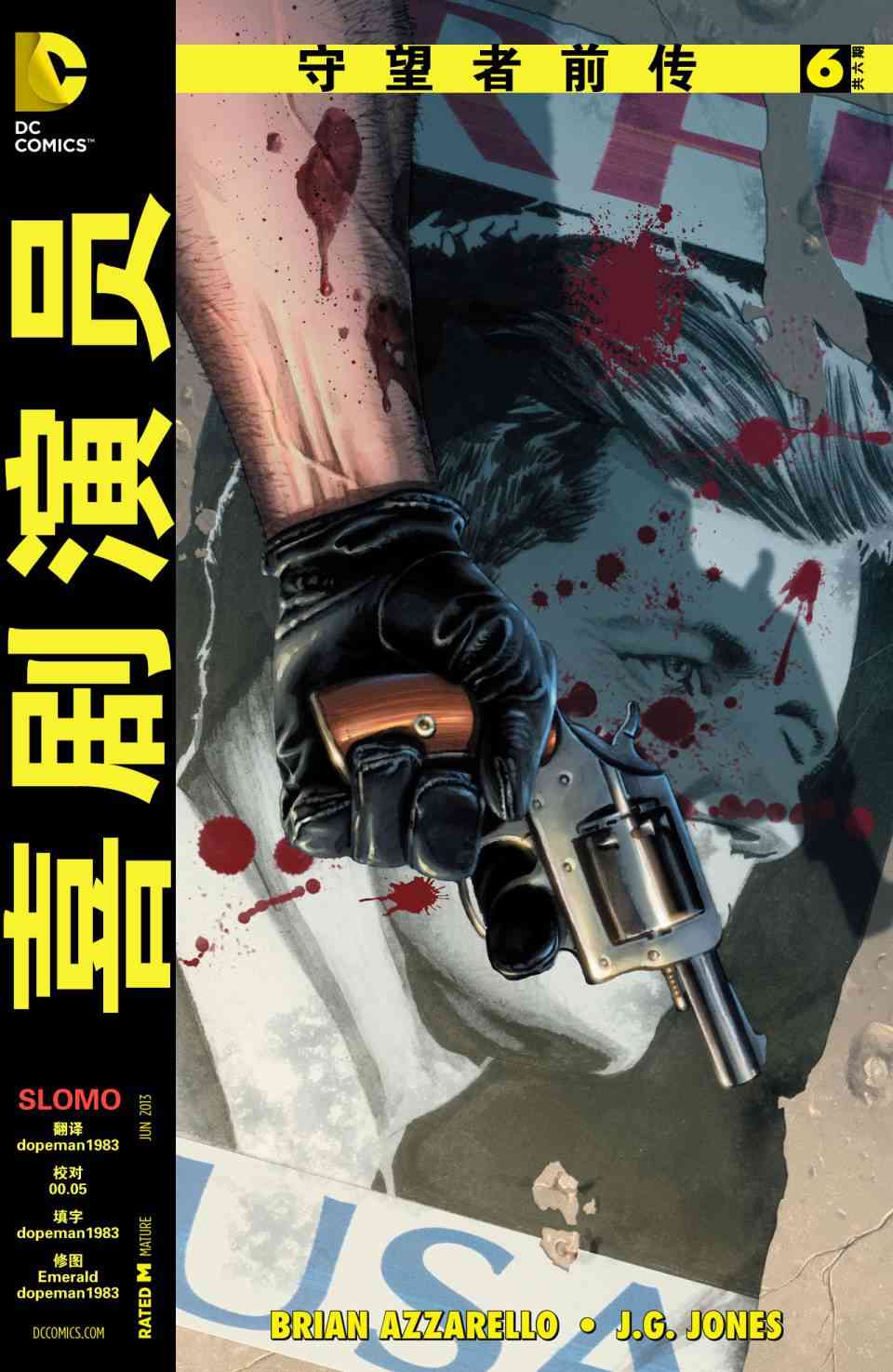 守望者前传 喜剧演员6卷图