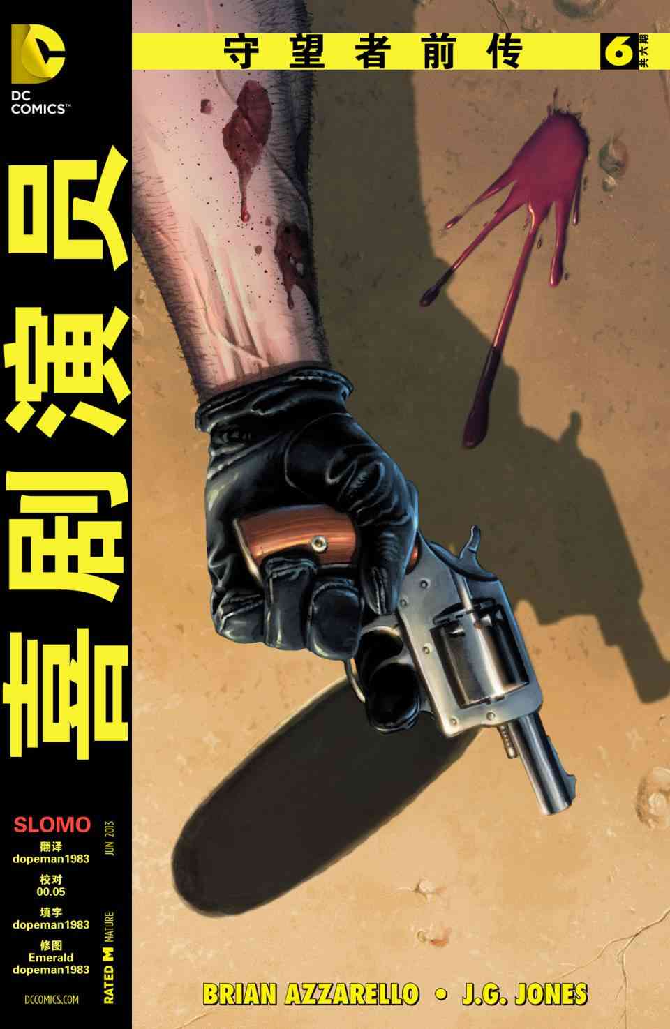 守望者前传 喜剧演员6卷图