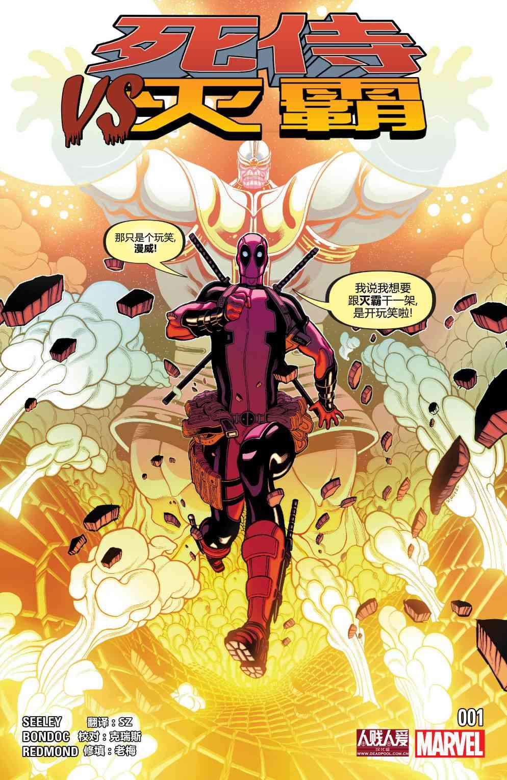 死侍VS灭霸1话图