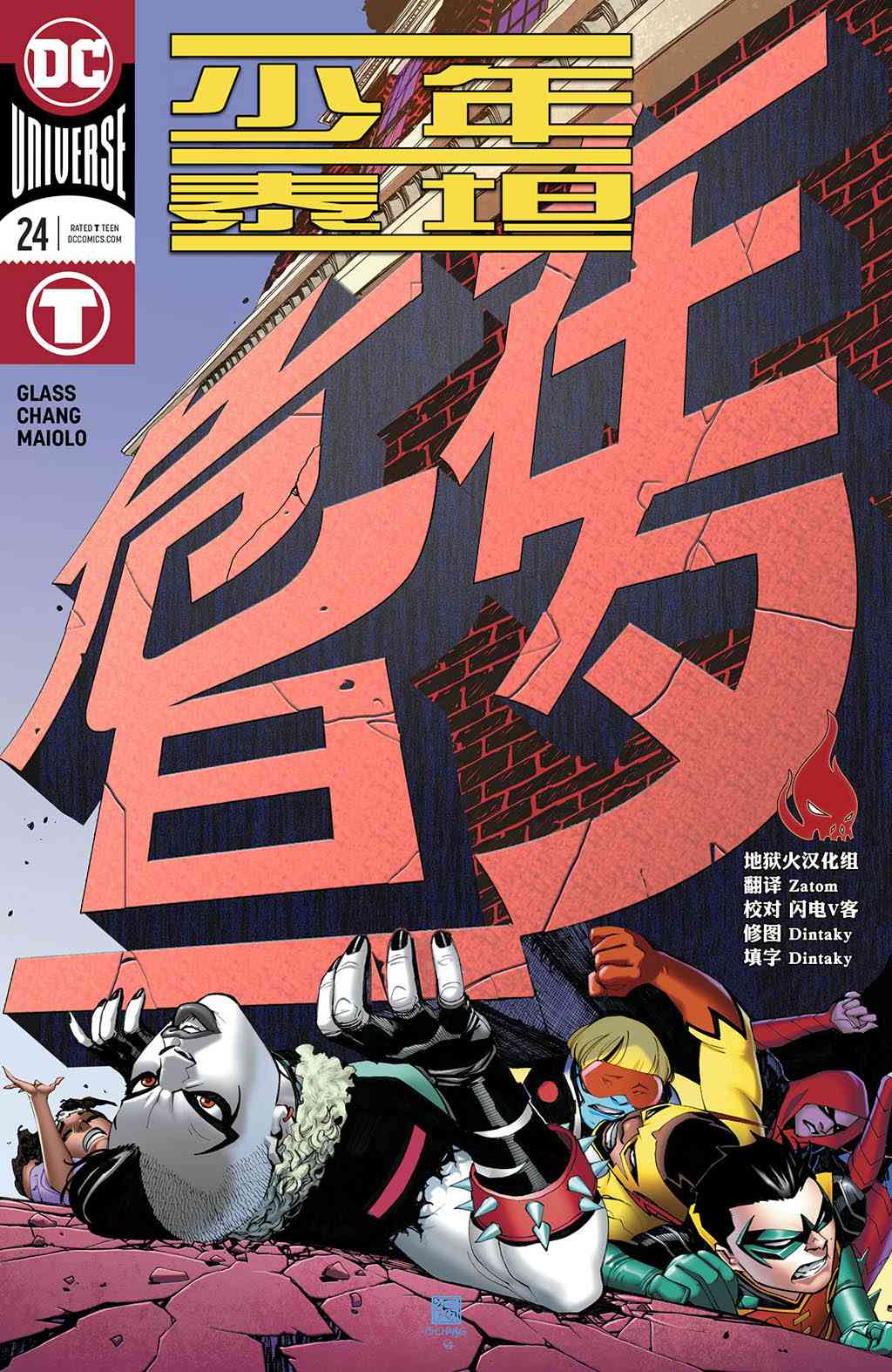 少年泰坦V6 24话 第0页