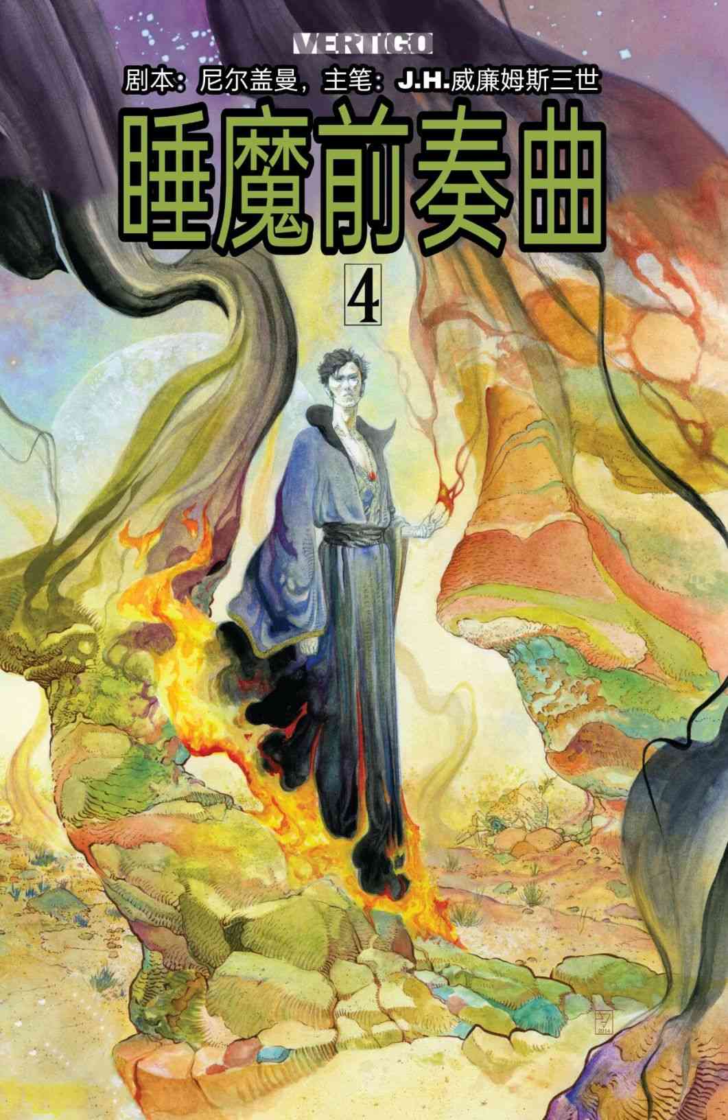 睡魔：前奏曲4卷图