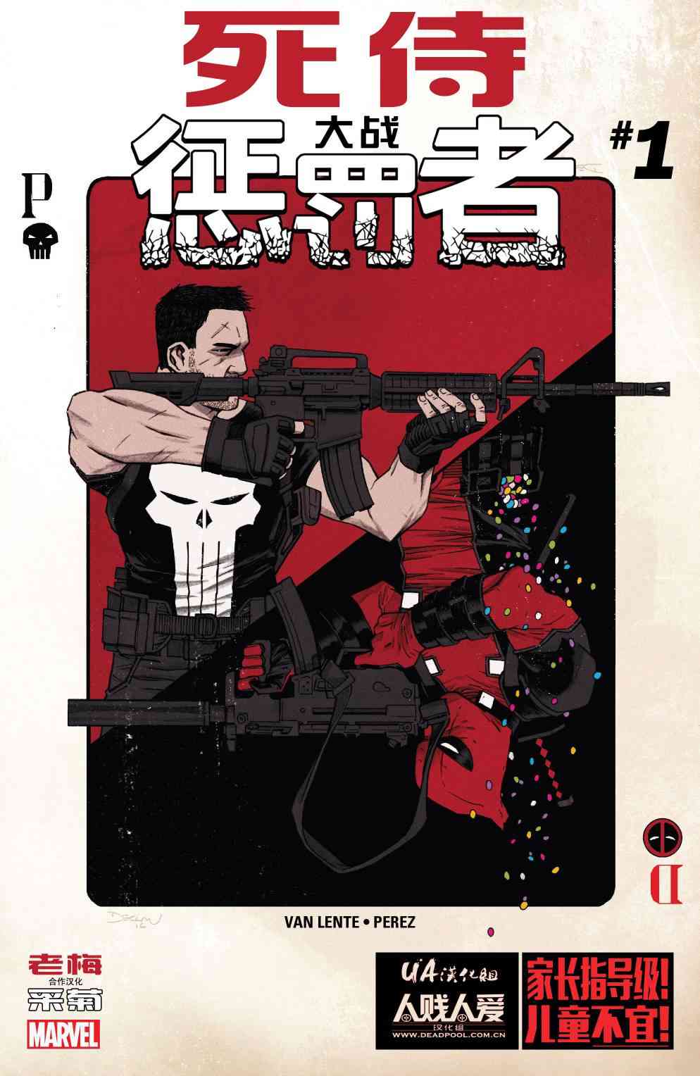 死侍大战惩罚者1卷图