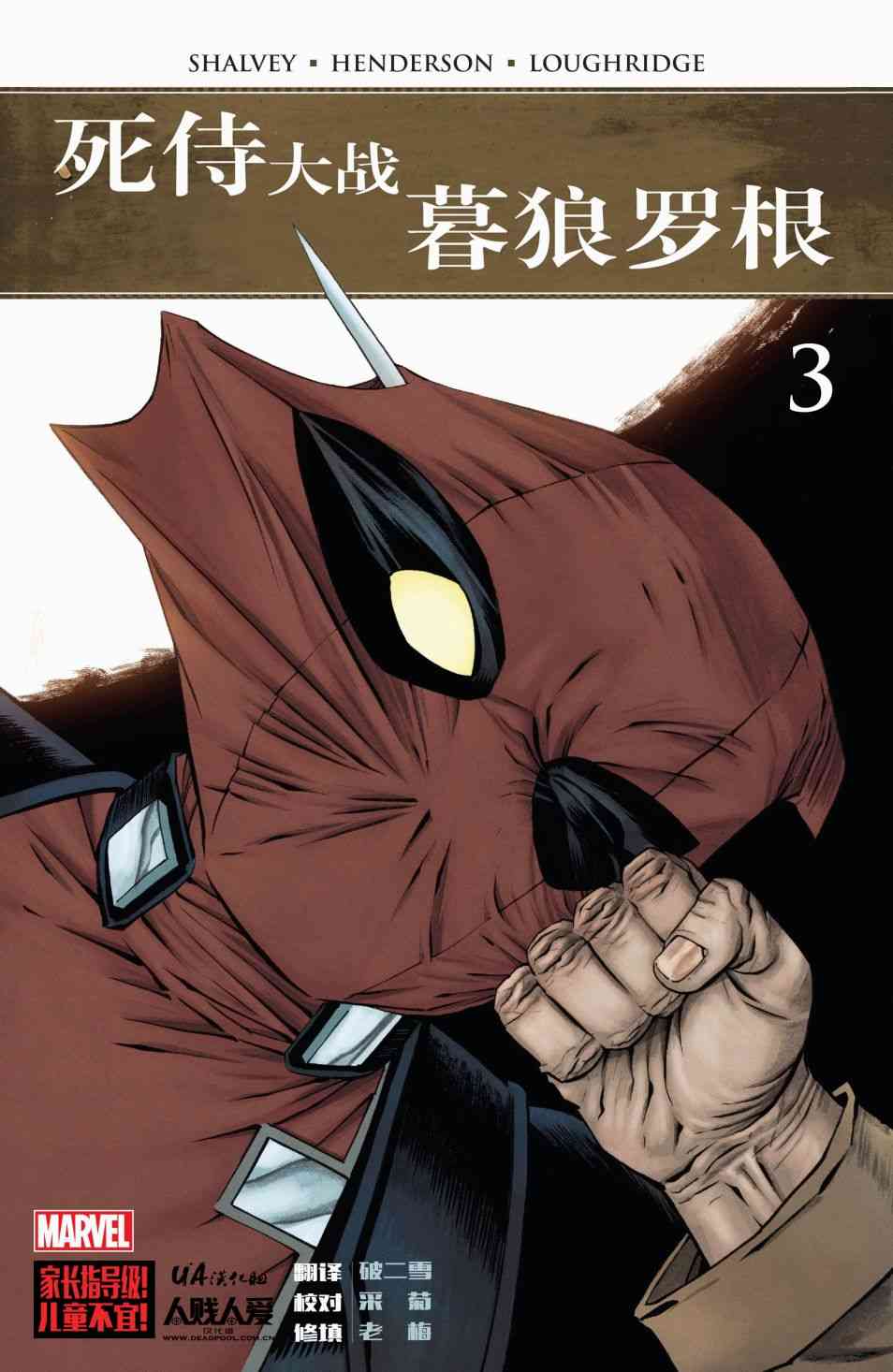 死侍大战暮狼罗根3卷图