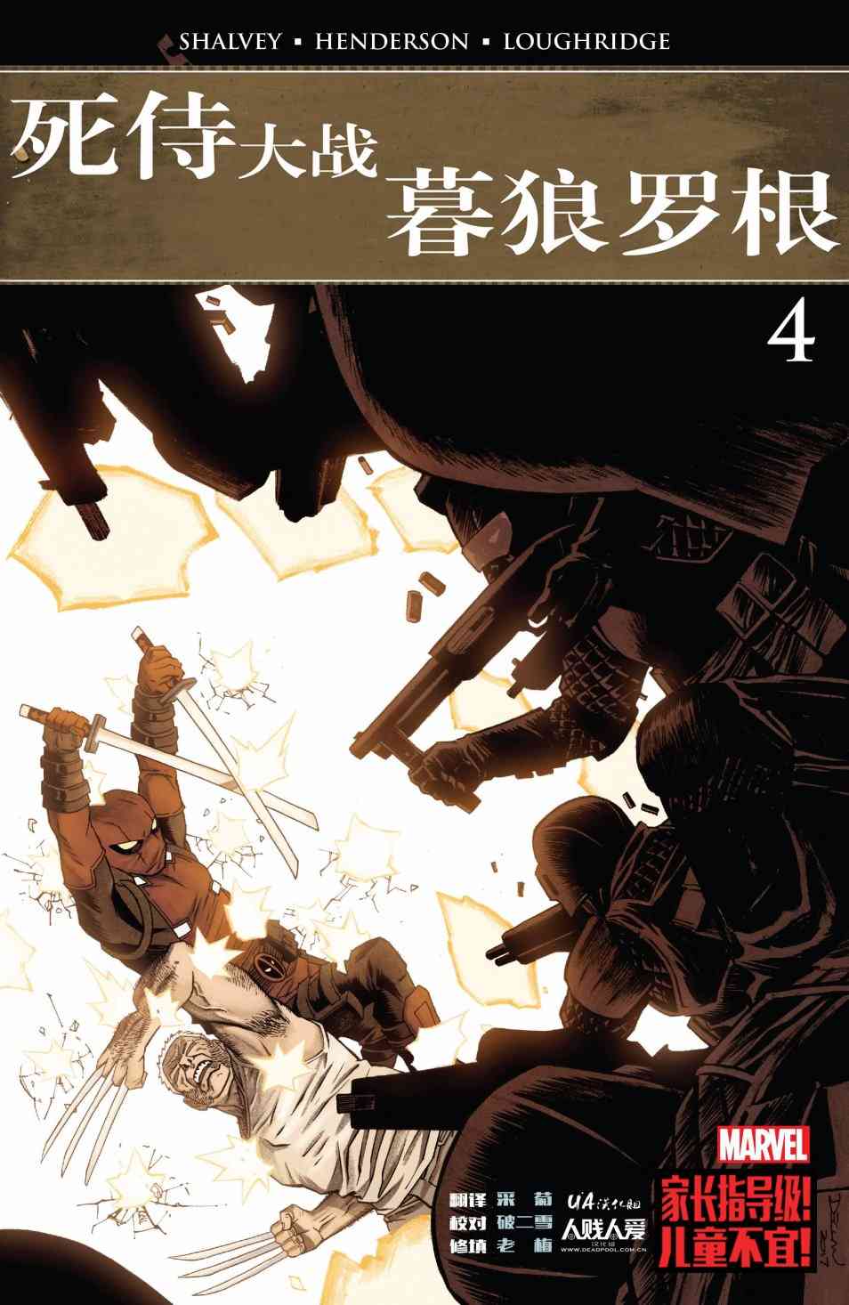 死侍大战暮狼罗根4卷图