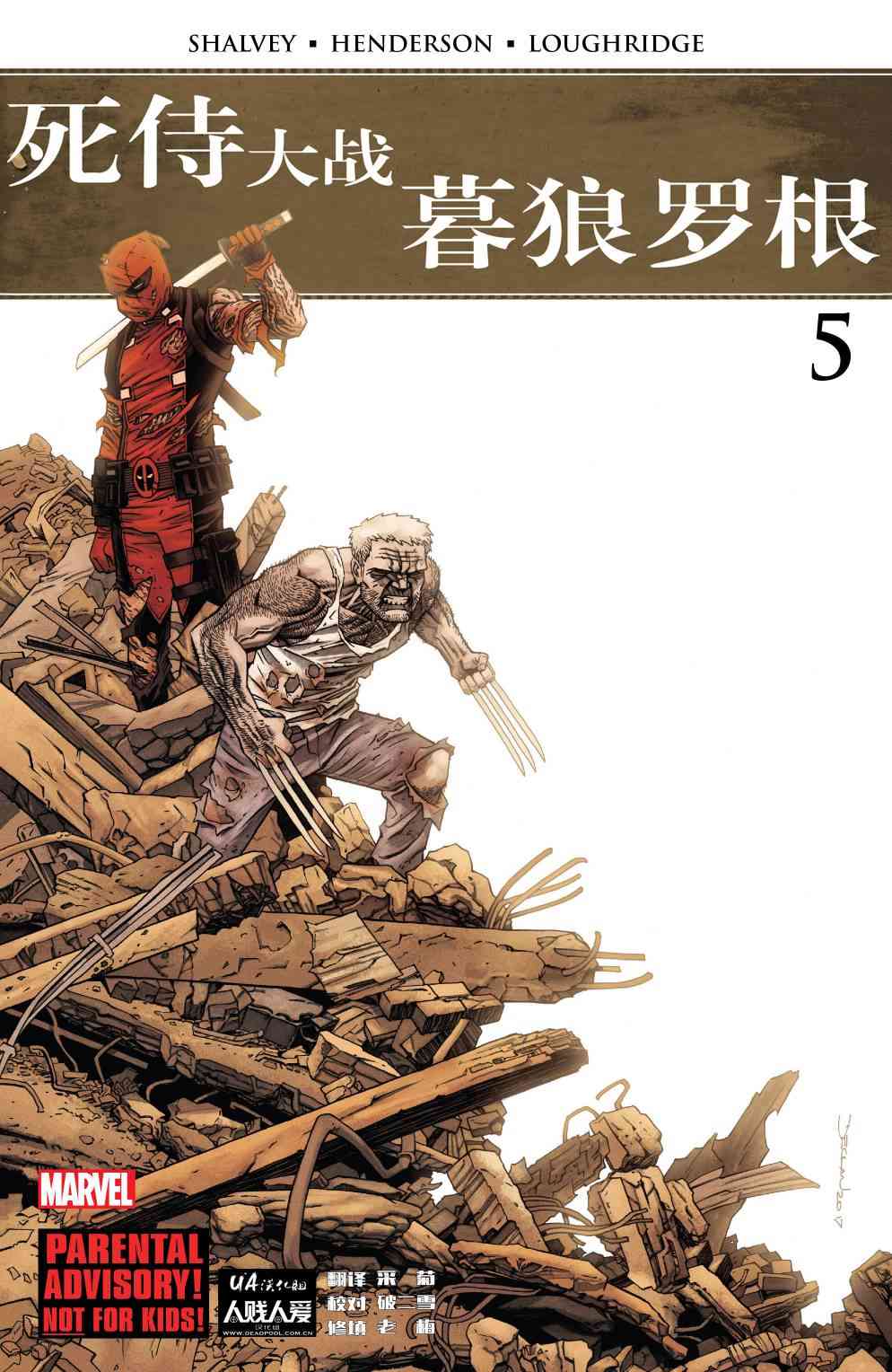 死侍大战暮狼罗根5卷图