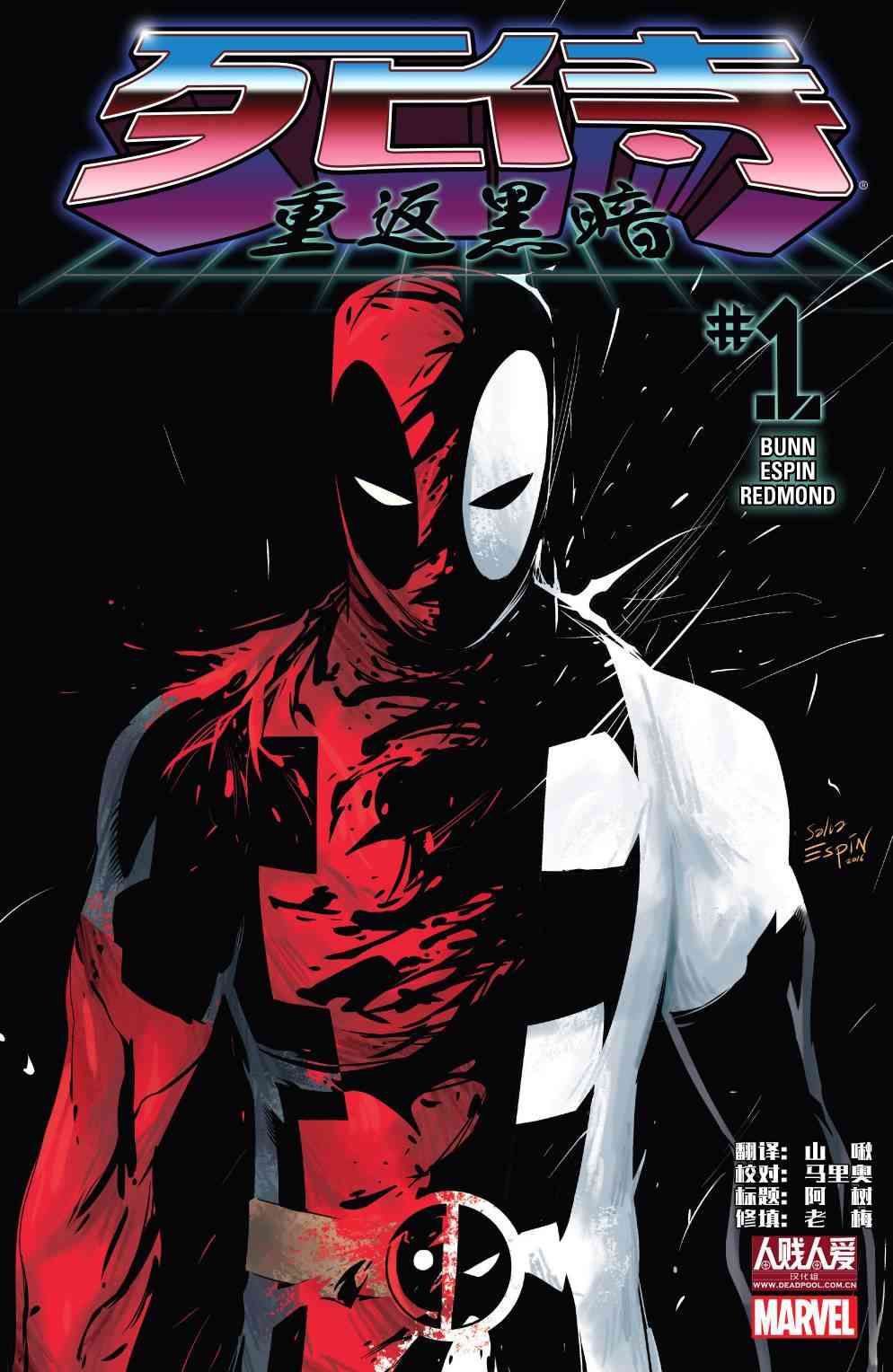 死侍：重返黑暗1卷图