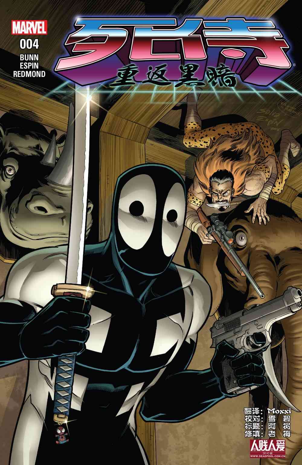 死侍：重返黑暗4卷图