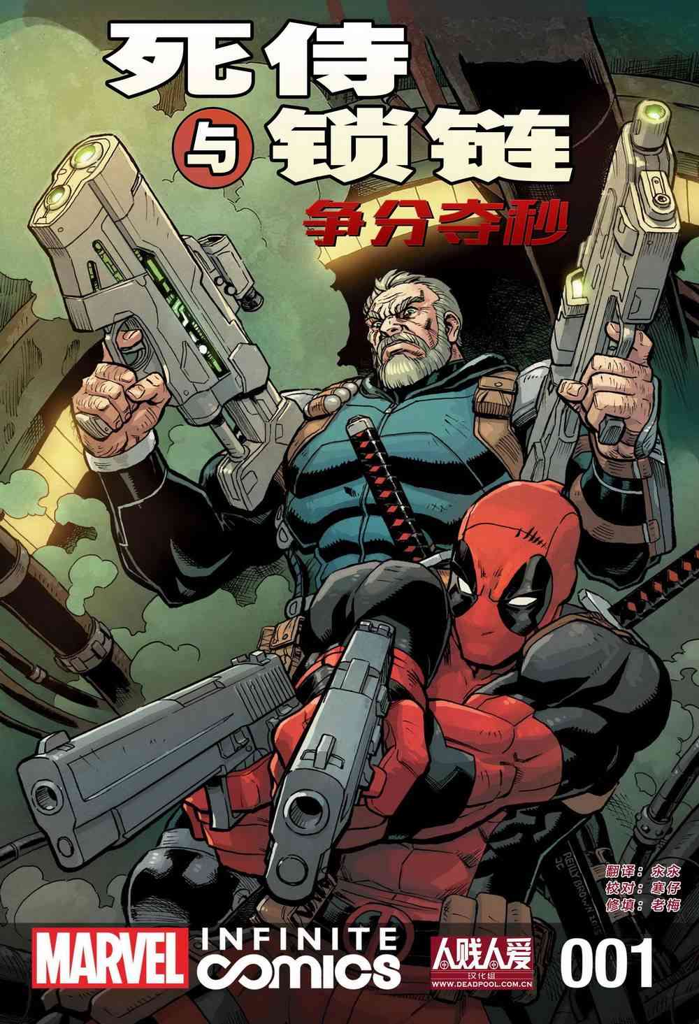 死侍与锁链：争分夺秒1卷图