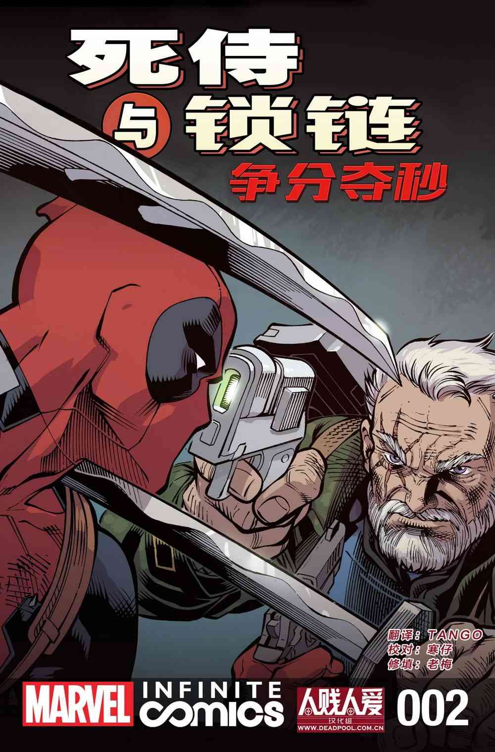 死侍与锁链：争分夺秒2卷图