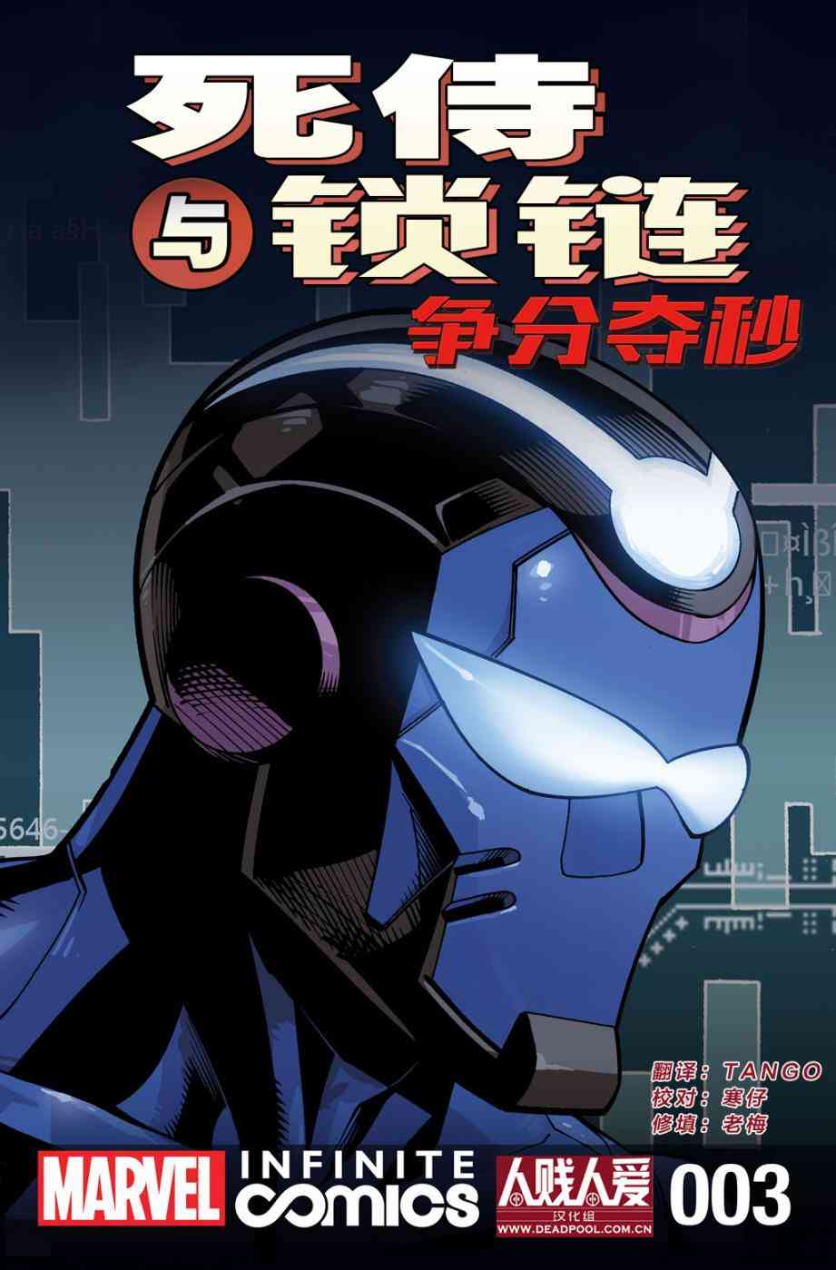 死侍与锁链：争分夺秒3卷图