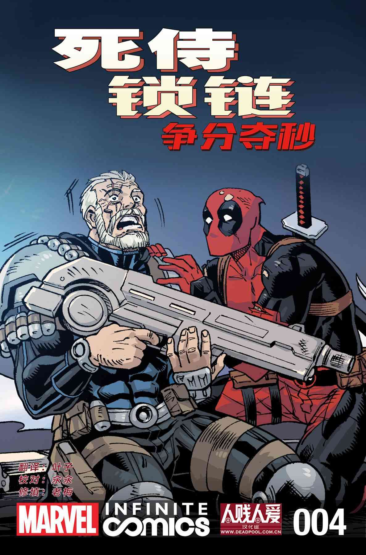 死侍与锁链：争分夺秒4卷图