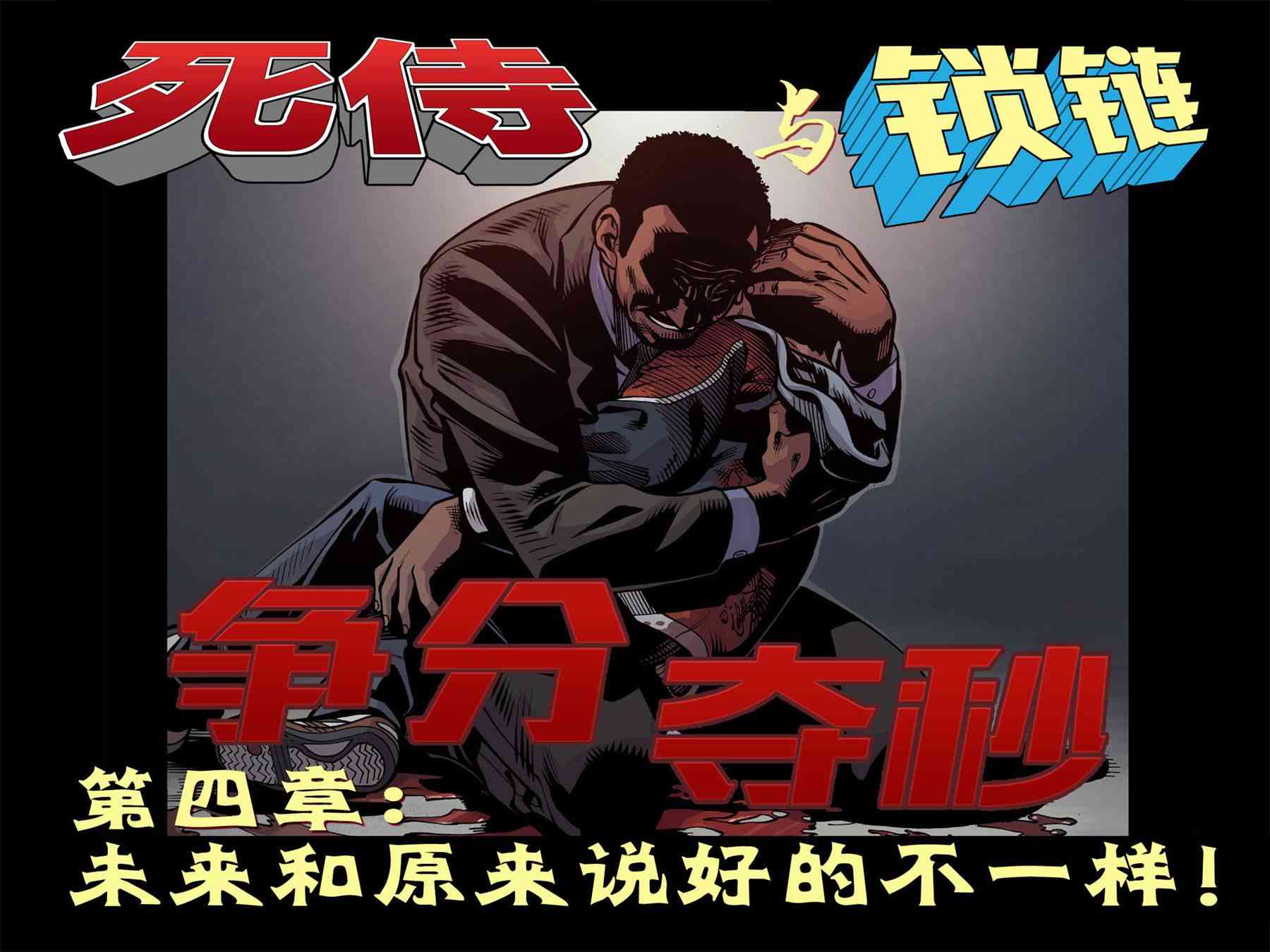 死侍与锁链：争分夺秒4卷图