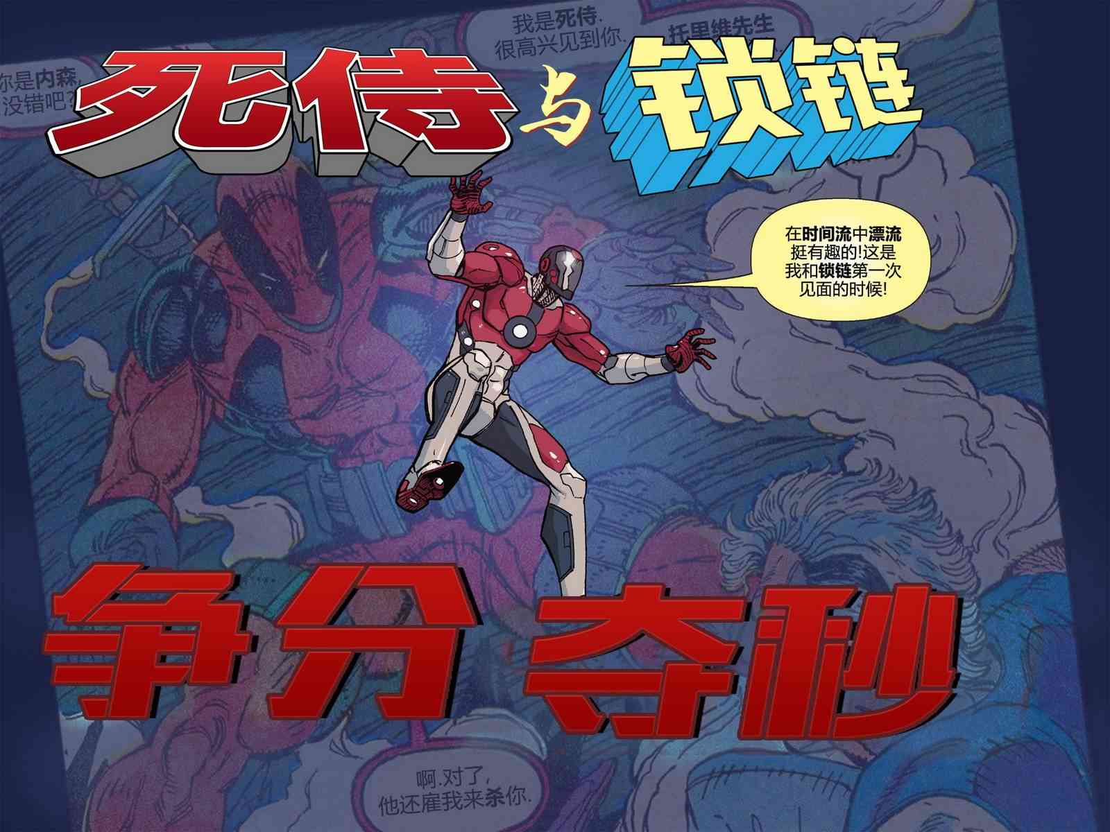 死侍与锁链：争分夺秒5卷图