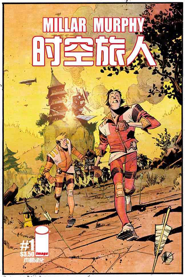 时空旅人1卷图