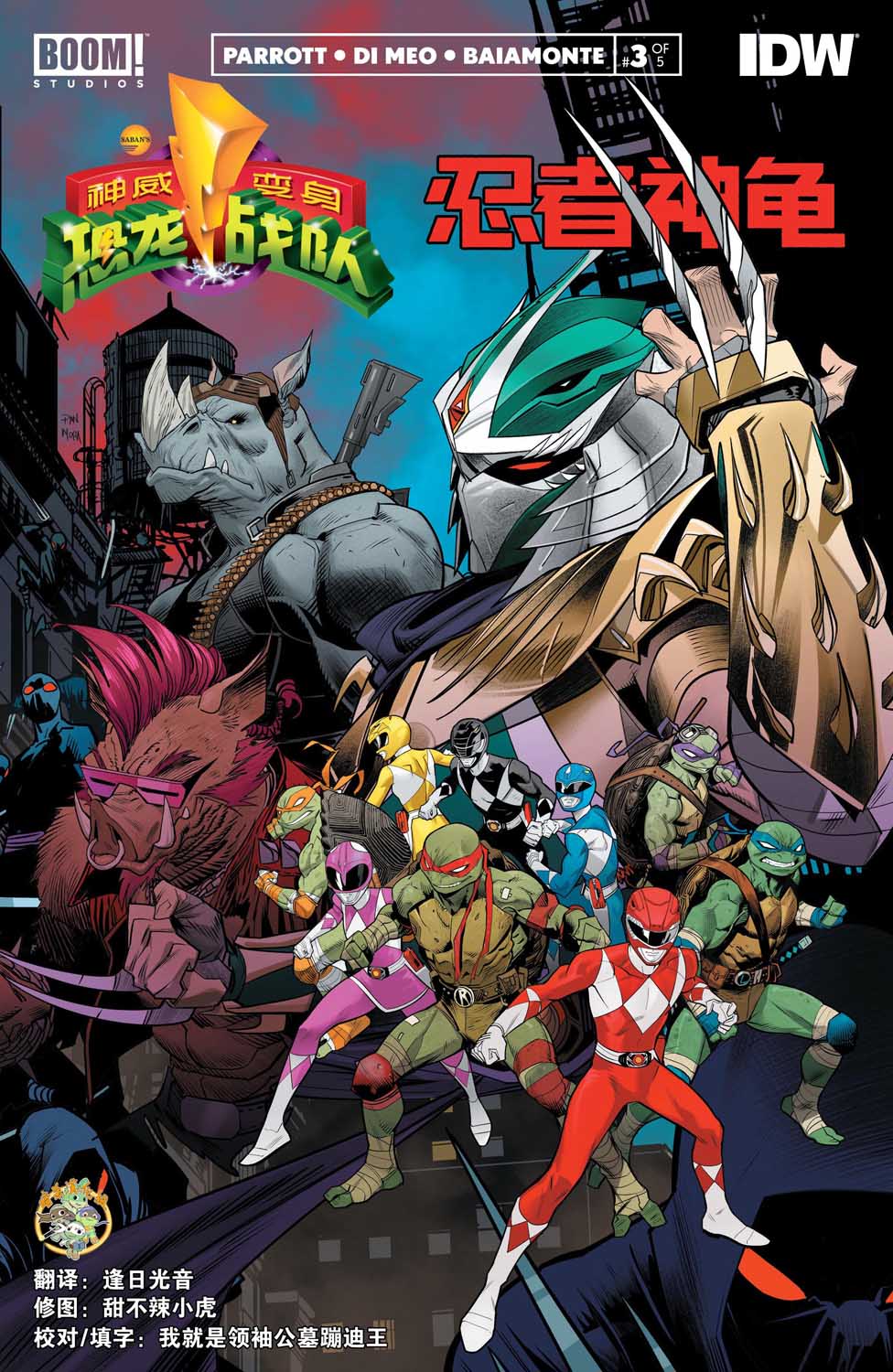 神威变身：恐龙战队/忍者神龟3卷图